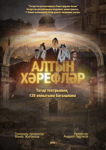 Андрей Лысяков – «Алтын хәрефләр» фильмы